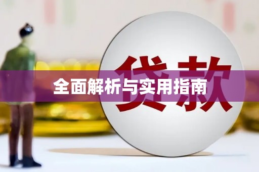 东台全面解析与实用指南