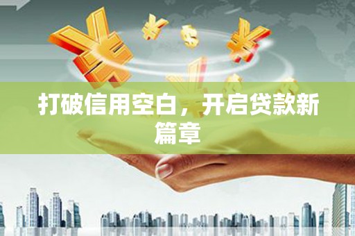 东台打破信用空白，开启贷款新篇章