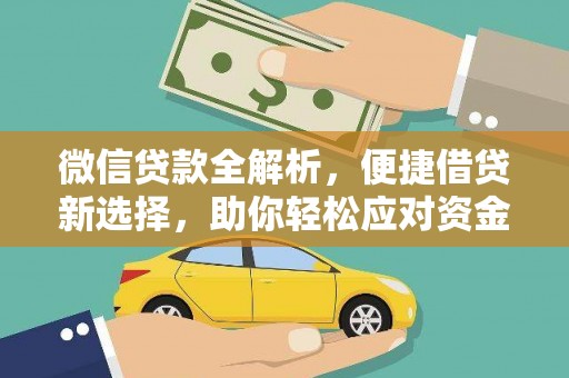 东台微信贷款全解析，便捷借贷新选择，助你轻松应对资金需求