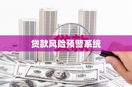 东台贷款风险预警系统