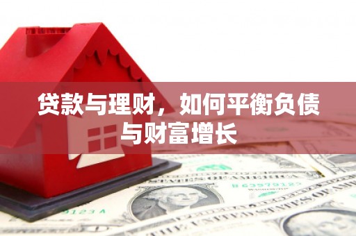 东台贷款与理财，如何平衡负债与财富增长
