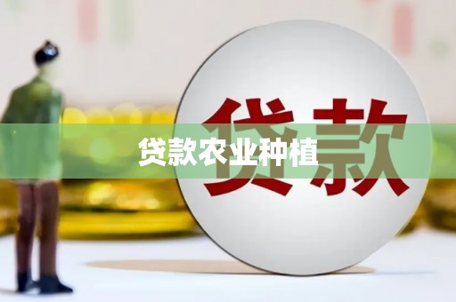 东台贷款农业种植