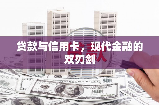 东台贷款与信用卡，现代金融的双刃剑