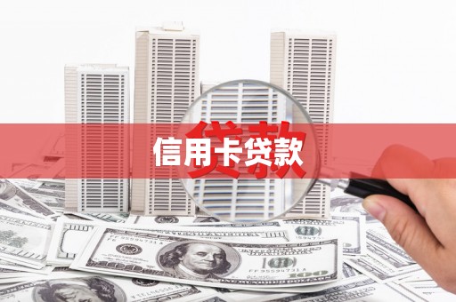 东台信用卡贷款