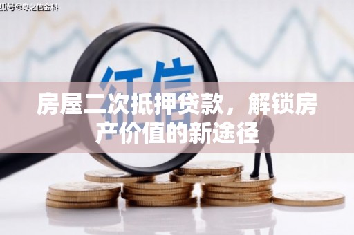 东台房屋二次抵押贷款，解锁房产价值的新途径