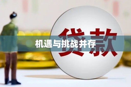 东台机遇与挑战并存