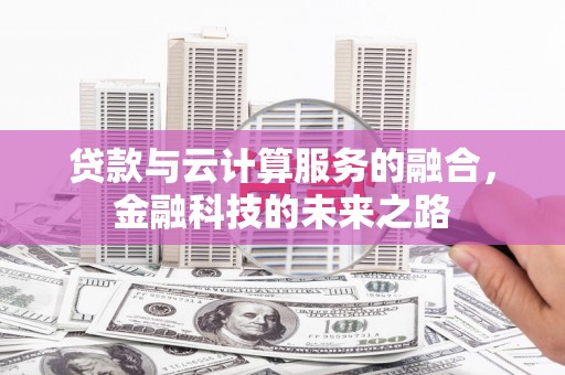 东台贷款与云计算服务的融合，金融科技的未来之路