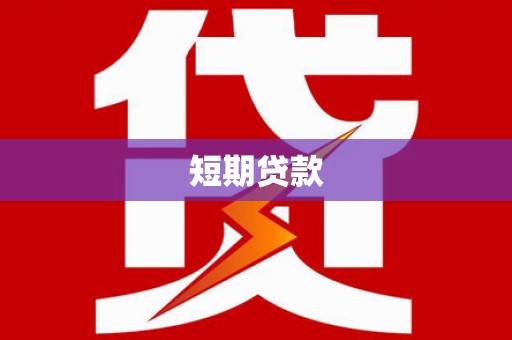 东台短期贷款
