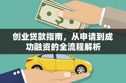 东台创业贷款指南，从申请到成功融资的全流程解析