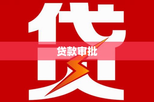 东台贷款审批