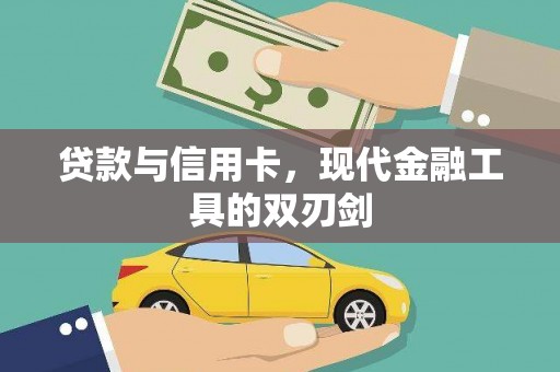 东台贷款与信用卡，现代金融工具的双刃剑